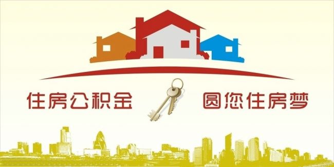 異地住房公積金轉(zhuǎn)入武漢，貸款額度高！